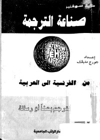 صناعة الترجمة : من الفرنسية إلى العربية